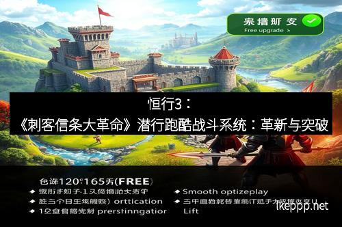 恒行3：《刺客信条大革命》潜行跑酷战斗系统：革新与突破