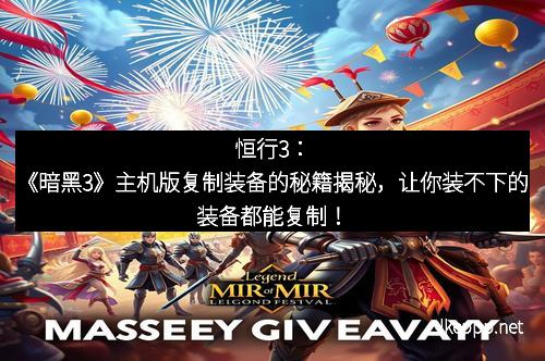 恒行3：《暗黑3》主机版复制装备的秘籍揭秘，让你装不下的装备都能复制！