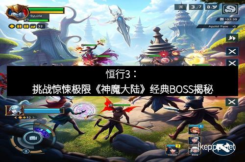 恒行3：挑战惊悚极限《神魔大陆》经典BOSS揭秘